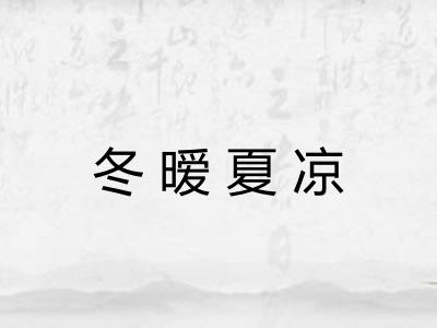 冬暧夏凉 冬暧夏凉