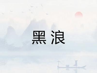 黑浪