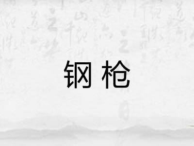 钢枪