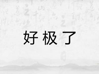 好极了