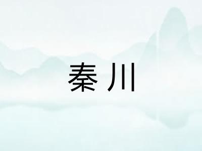 秦川
