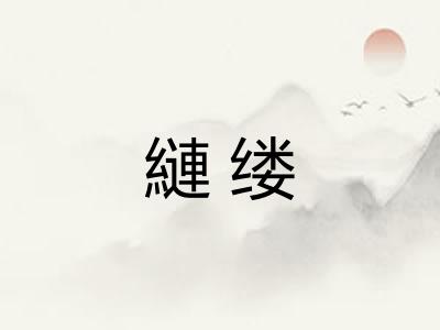 縺缕
