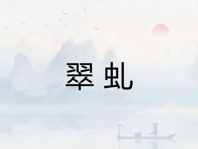 翠虬