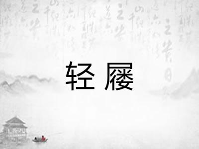 轻屦