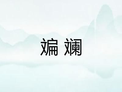 斒斓