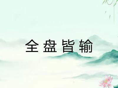 全盘皆输