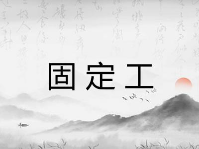 固定工