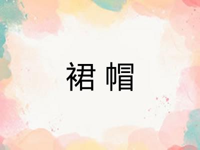 裙帽