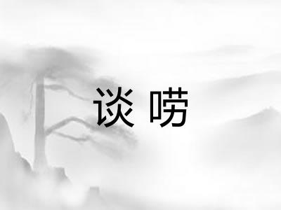 谈唠