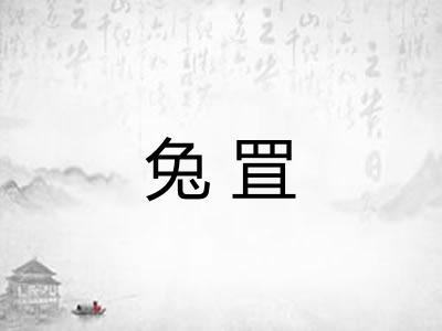 兔罝 兔罝
