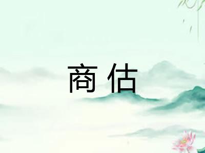 商估