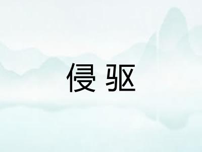 侵驱