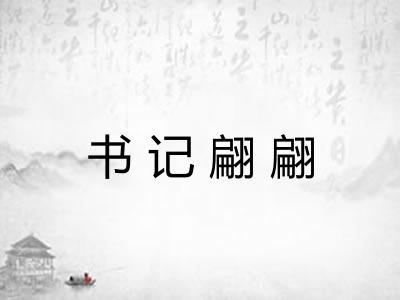 书记翩翩