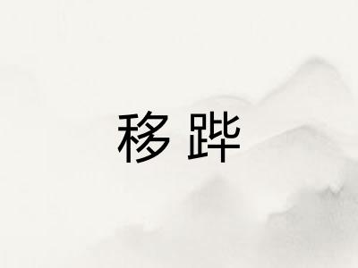 移跸