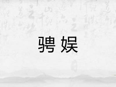 骋娱
