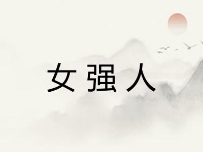 女强人