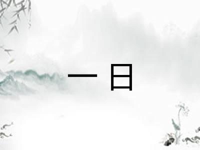 一日