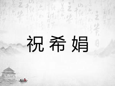 祝希娟