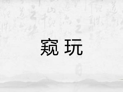 窥玩
