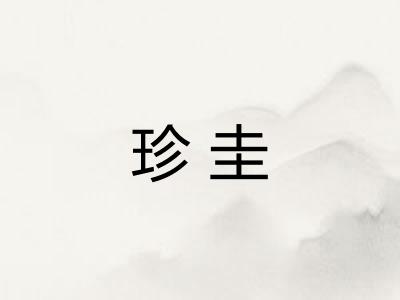 珍圭