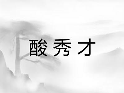 酸秀才