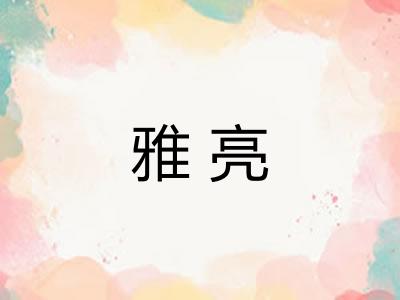 雅亮