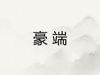 豪端