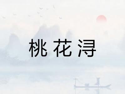 桃花浔