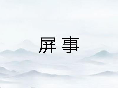 屏事