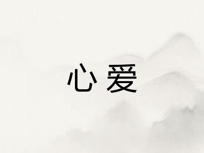 心爱