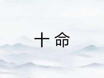 十命