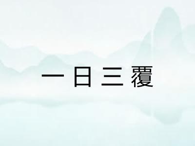 一日三覆