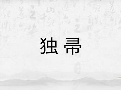 独帚