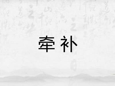 牵补