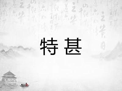 特甚