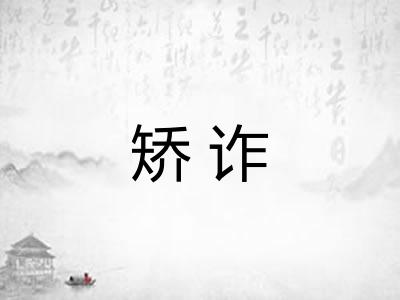 矫诈