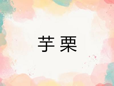 芋栗