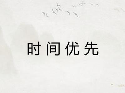 时间优先