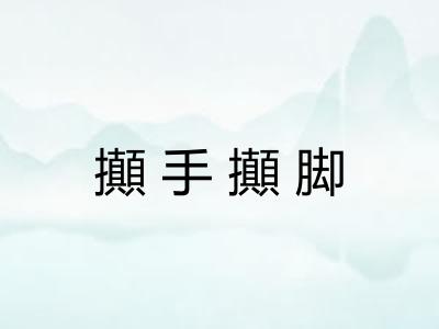 攧手攧脚