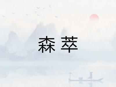 森萃