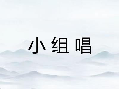 小组唱