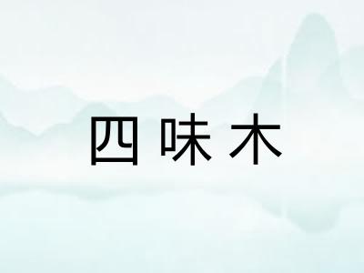 四味木