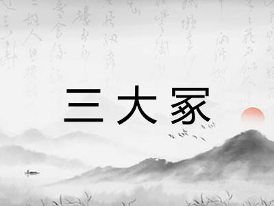 三大冢