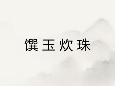 馔玉炊珠