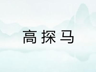 高探马