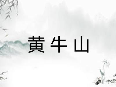 黄牛山