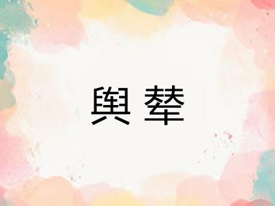 舆辇