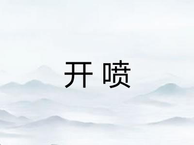 开喷