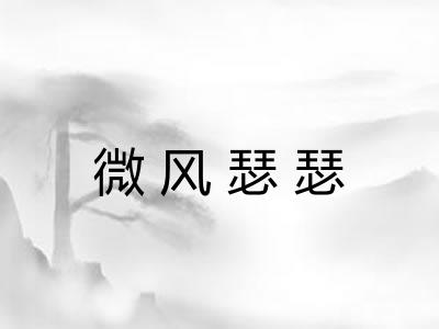 微风瑟瑟