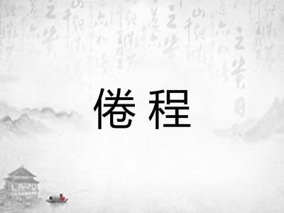 倦程